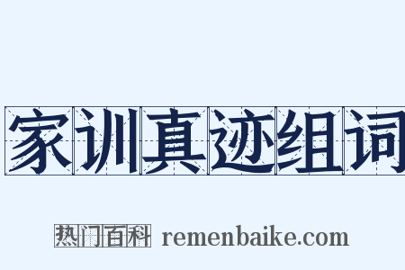 家训真迹组词是什么意思的图片